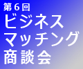 ビジネスマッチング商談会