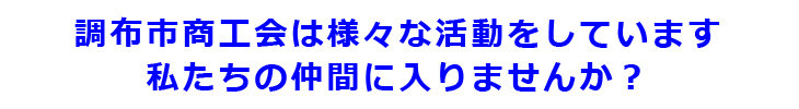 調布市商工会は様々な活動をしています。私たちの仲間に入りませんか？