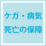 ケガ・病気・死亡の保障