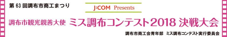 ミス調布2018決戦大会