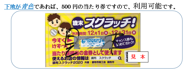 調布 歳末スクラッチ スクラッチカードを削った後の文字が不鮮明となる事象について 12 3追記 調布市商工会