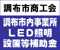 LED照明設置等補助金