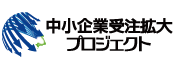 中小企業受注拡大プロジェクト