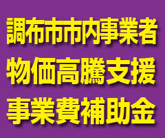 調布市市内事業者物価高騰支援事業費補助金