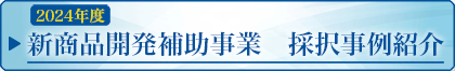 2024年度　新商品開発補助事業支度事例紹介