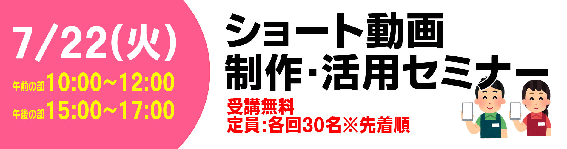 ショート動画制作活用セミナー