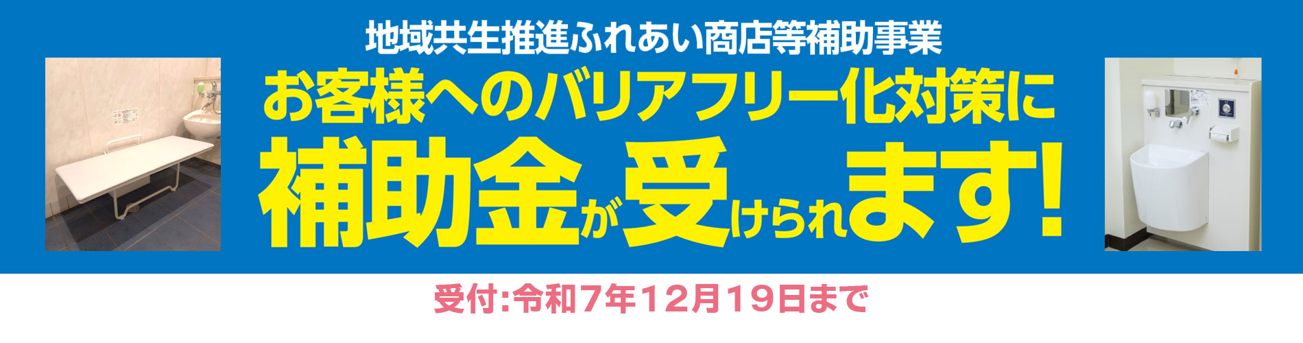 バリアフリー化対策補助金