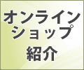 オンラインショップ紹介