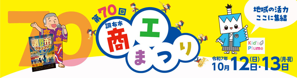 調布市商工まつり