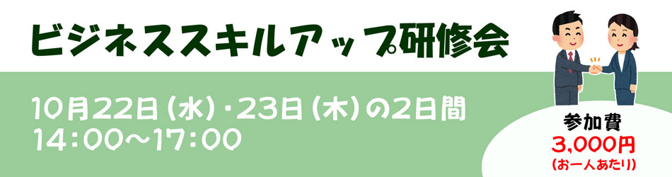 ビジネススキルアップ研修会