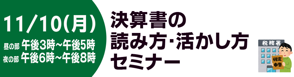 決算書の読み方・活かし方セミナー