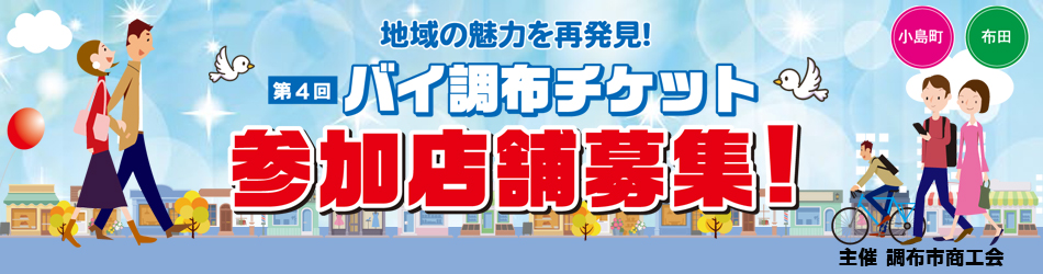 第４回バイ調布チケット参加店舗募集