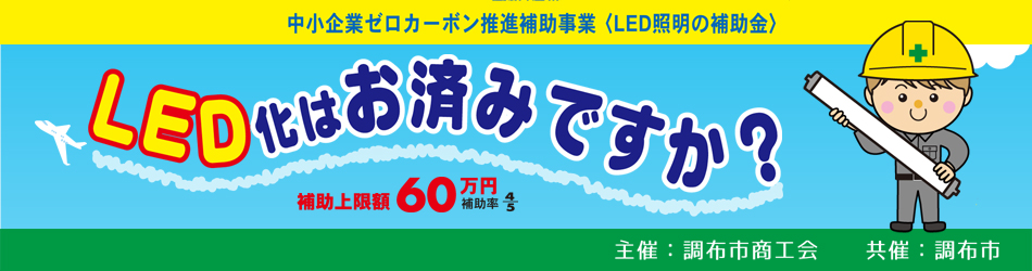 令和7年度中小企業ゼロカーボン推進補助事業＜ＬＥＤ照明の補助金＞