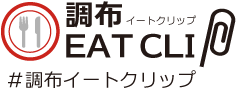 調布イートクリップ