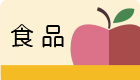 食品
