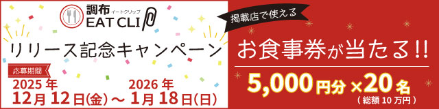 調布イートクリップリリースキャンペーン