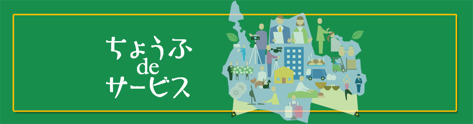 ちょうふｄｅサービス