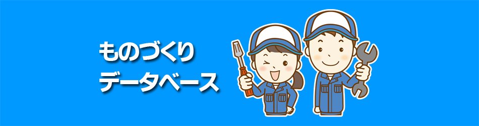 ものづくりデータベース